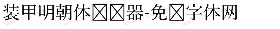 装甲明朝体转换器字体转换