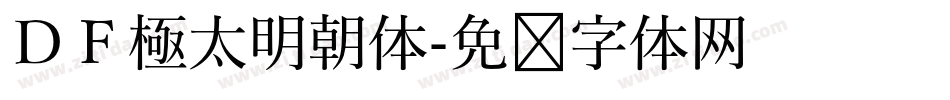ＤＦ極太明朝体字体转换