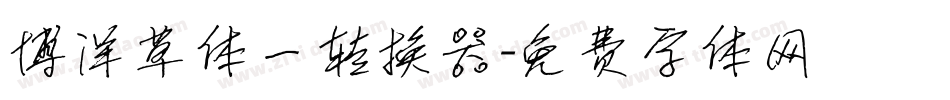 博洋草体一转换器字体转换