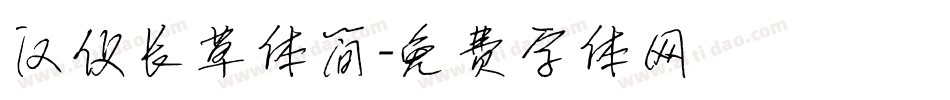 汉仪长草体简字体转换