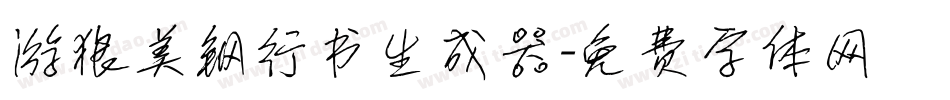 游狼美钢行书生成器字体转换