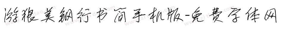 游狼美钢行书简手机版字体转换