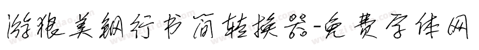 游狼美钢行书简转换器字体转换