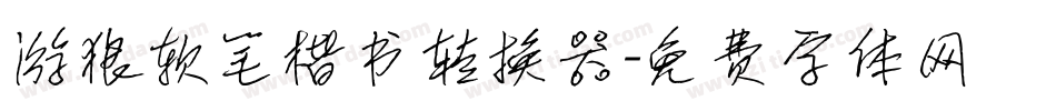 游狼软笔楷书转换器字体转换