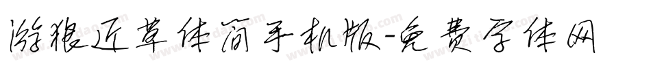 游狼近草体简手机版字体转换
