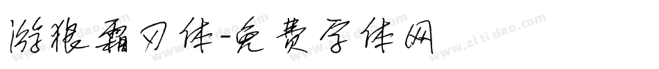 游狼霜刃体字体转换