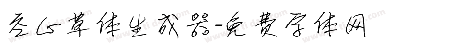空心草体生成器字体转换