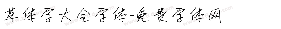 草体字大全字体字体转换