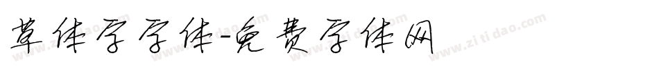 草体字字体字体转换