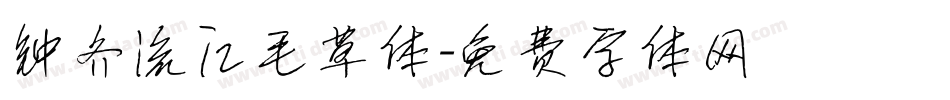 钟齐流江毛草体字体转换