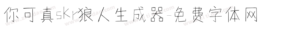 你可真skr狼人生成器字体转换