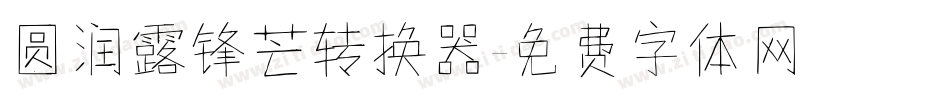 圆润露锋芒转换器字体转换
