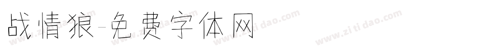 战情狼字体转换