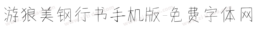 游狼美钢行书手机版字体转换