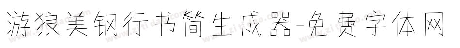 游狼美钢行书简生成器字体转换