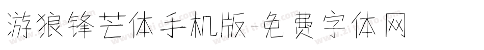 游狼锋芒体手机版字体转换