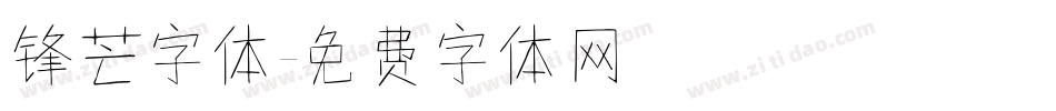 锋芒字体字体转换