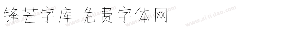 锋芒字库字体转换