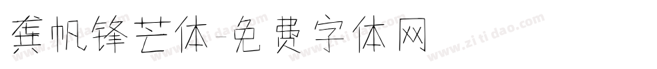 龚帆锋芒体字体转换