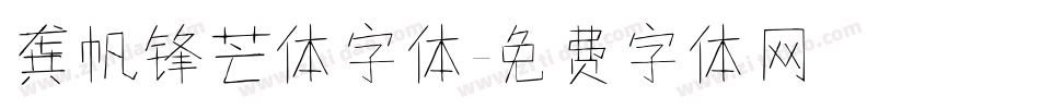 龚帆锋芒体字体字体转换
