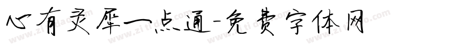 心有灵犀一点通字体转换