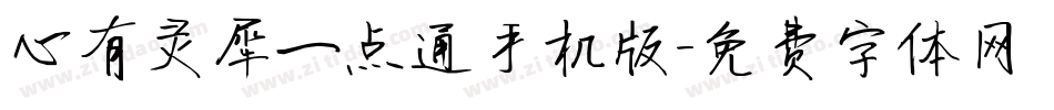 心有灵犀一点通手机版字体转换