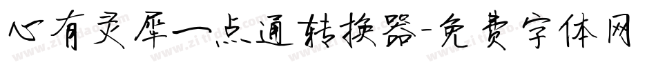 心有灵犀一点通转换器字体转换