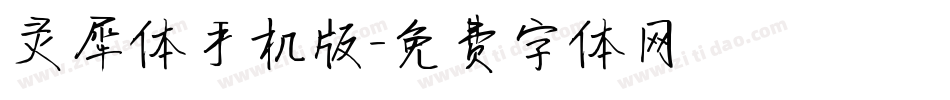 灵犀体手机版字体转换