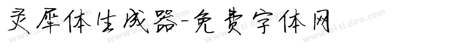 灵犀体生成器字体转换