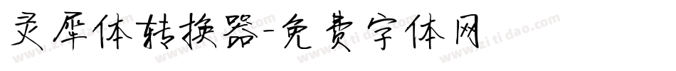 灵犀体转换器字体转换