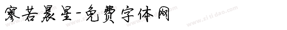 寥若晨星字体转换