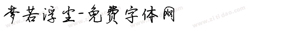 梦若浮尘字体转换