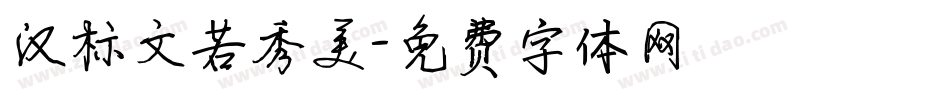 汉标文若秀美字体转换