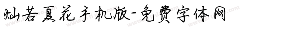 灿若夏花手机版字体转换