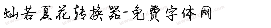 灿若夏花转换器字体转换