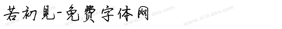 若初见字体转换