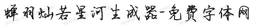 蝉羽灿若星河生成器字体转换