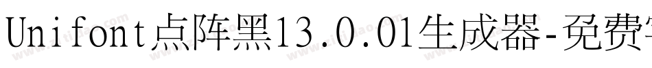 Unifont点阵黑13.0.01生成器字体转换