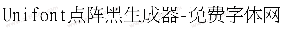 Unifont点阵黑生成器字体转换