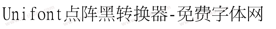 Unifont点阵黑转换器字体转换