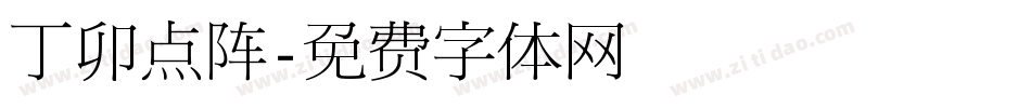 丁卯点阵字体转换
