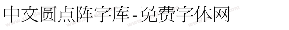 中文圆点阵字库字体转换