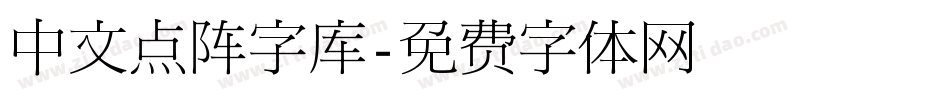 中文点阵字库字体转换