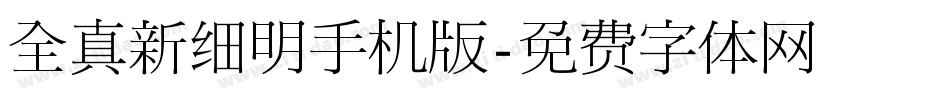 全真新细明手机版字体转换