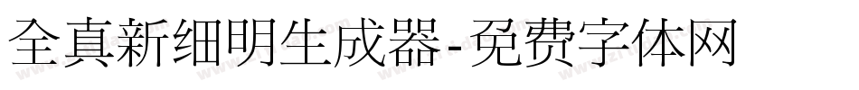 全真新细明生成器字体转换