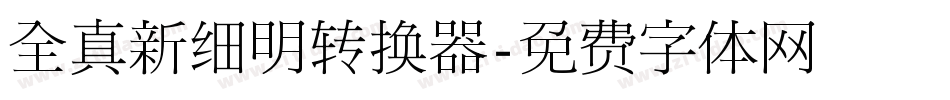 全真新细明转换器字体转换