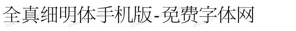 全真细明体手机版字体转换