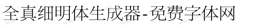 全真细明体生成器字体转换