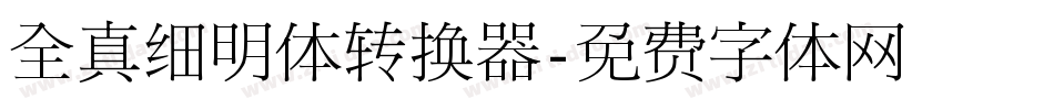 全真细明体转换器字体转换