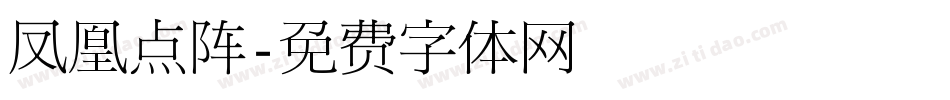 凤凰点阵字体转换
